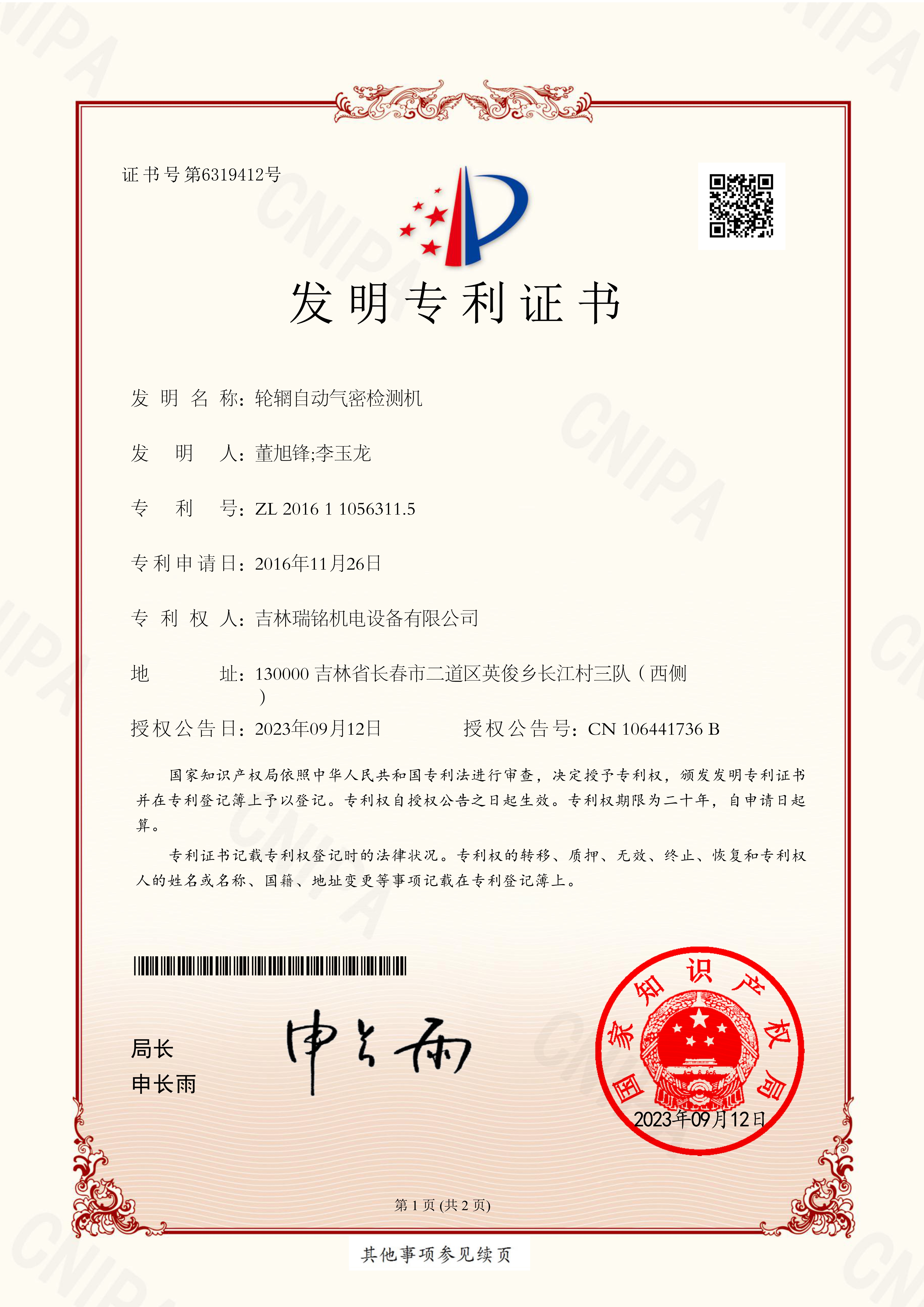 發(fā)明專(zhuān)利-輪輞自動(dòng)氣密檢測機