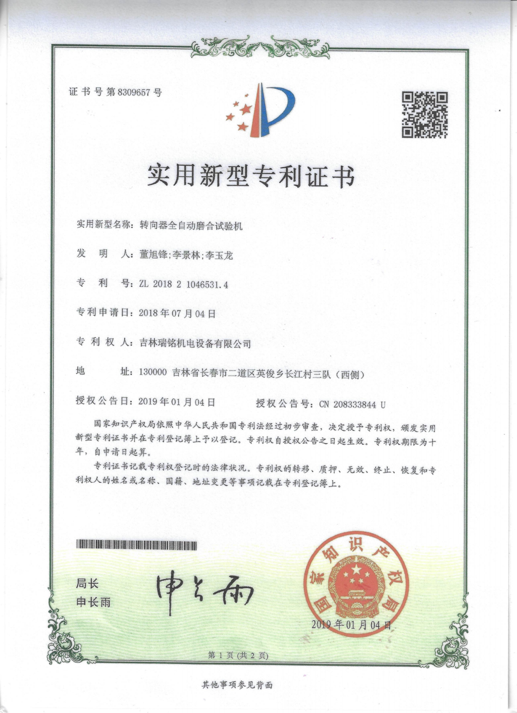 新型專(zhuān)利—磨合試驗機