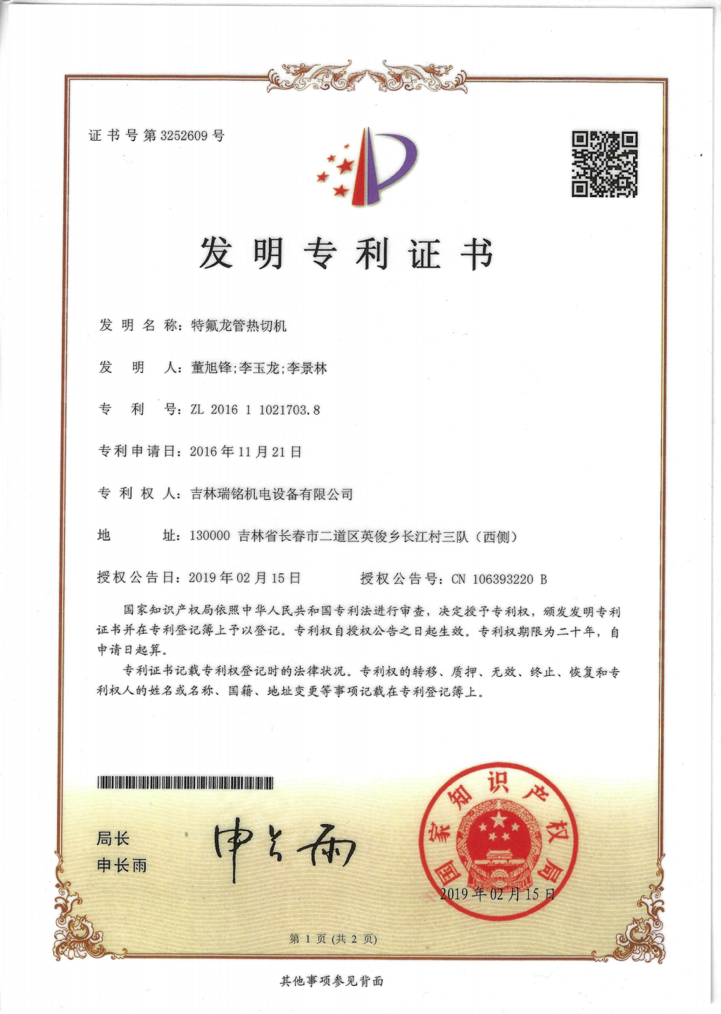 發(fā)明專(zhuān)利—特氟龍熱切