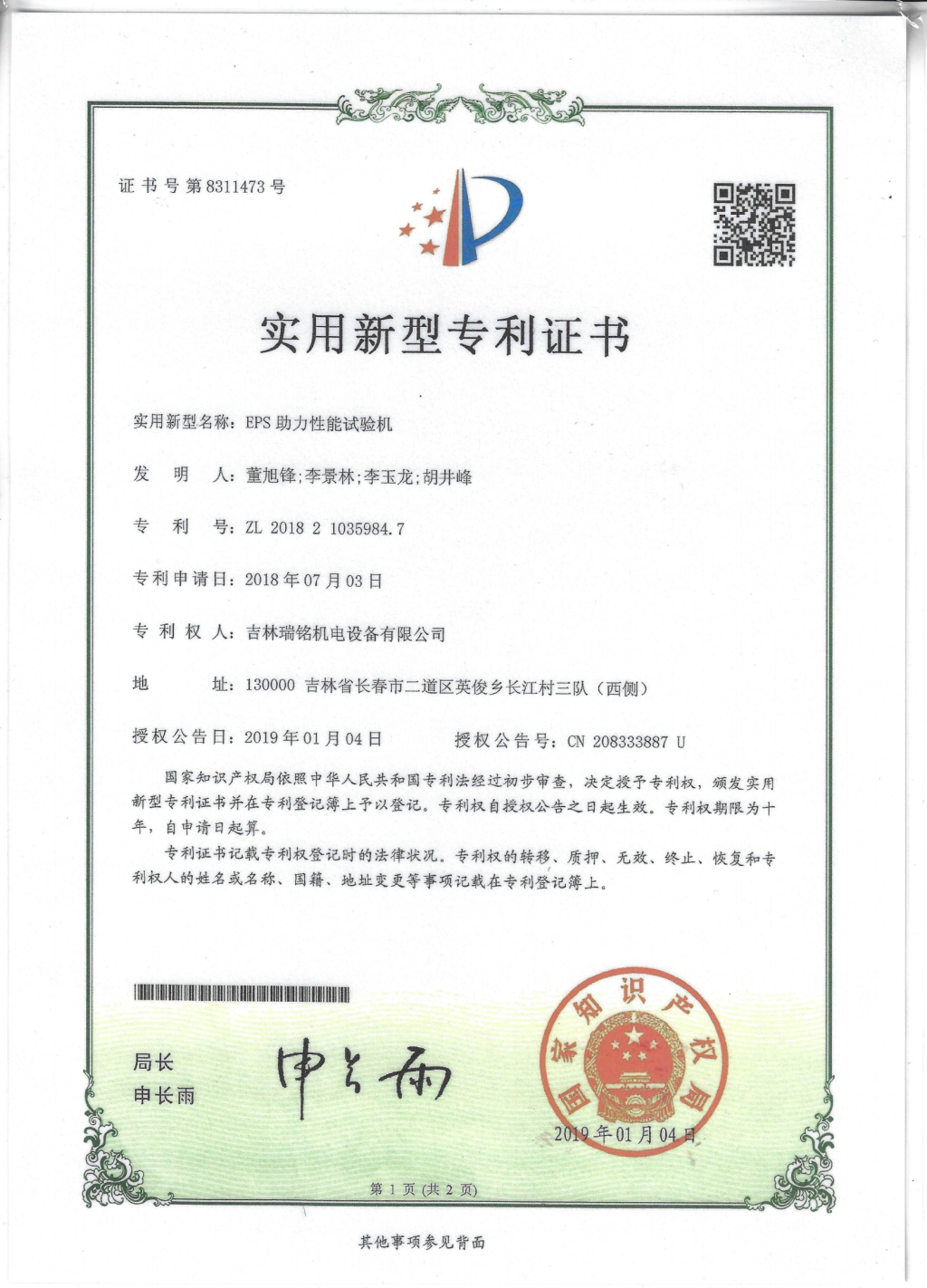新型專(zhuān)利-EPS 助力性能試驗機