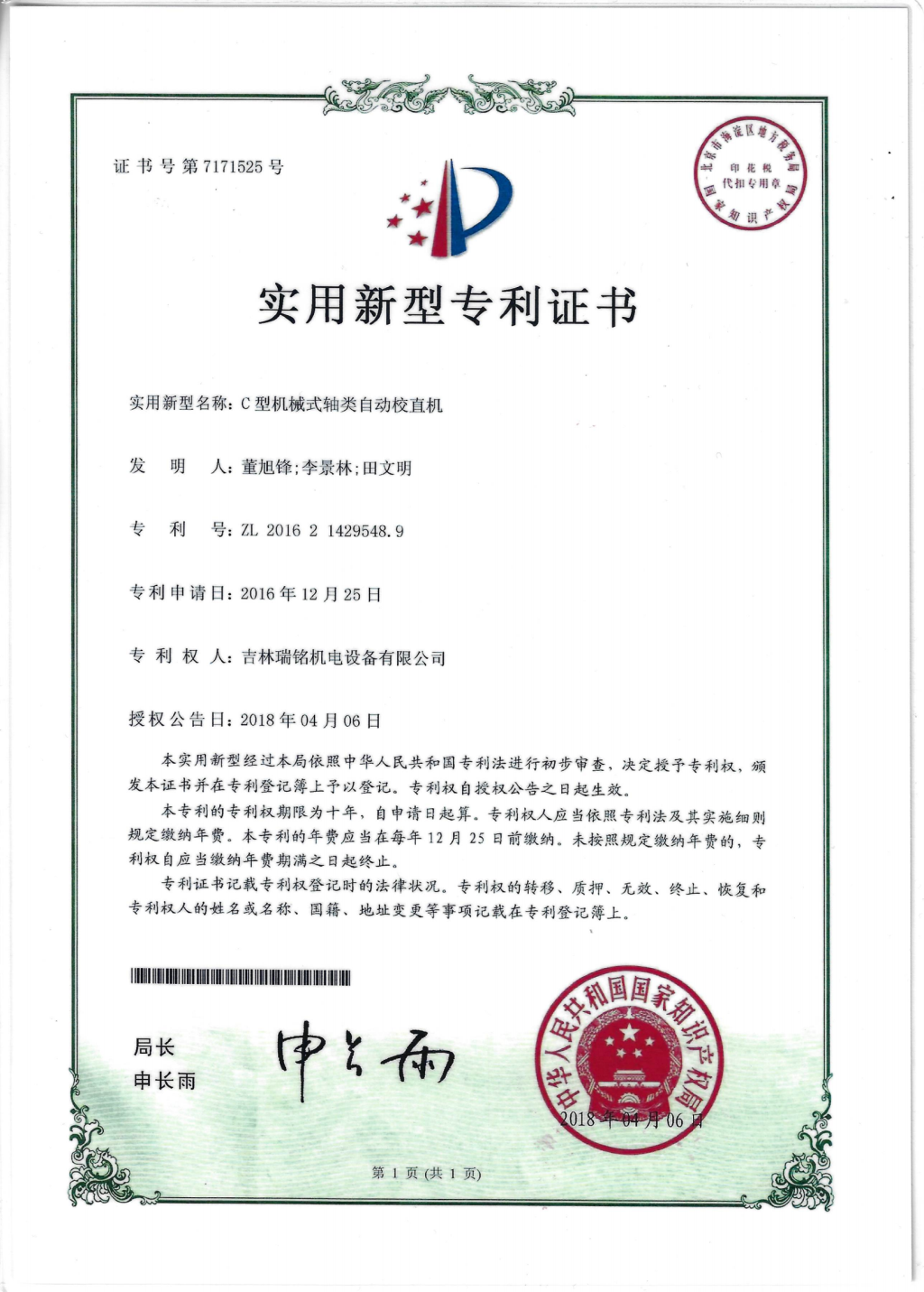 新型專(zhuān)利—C型軸類(lèi)校直機