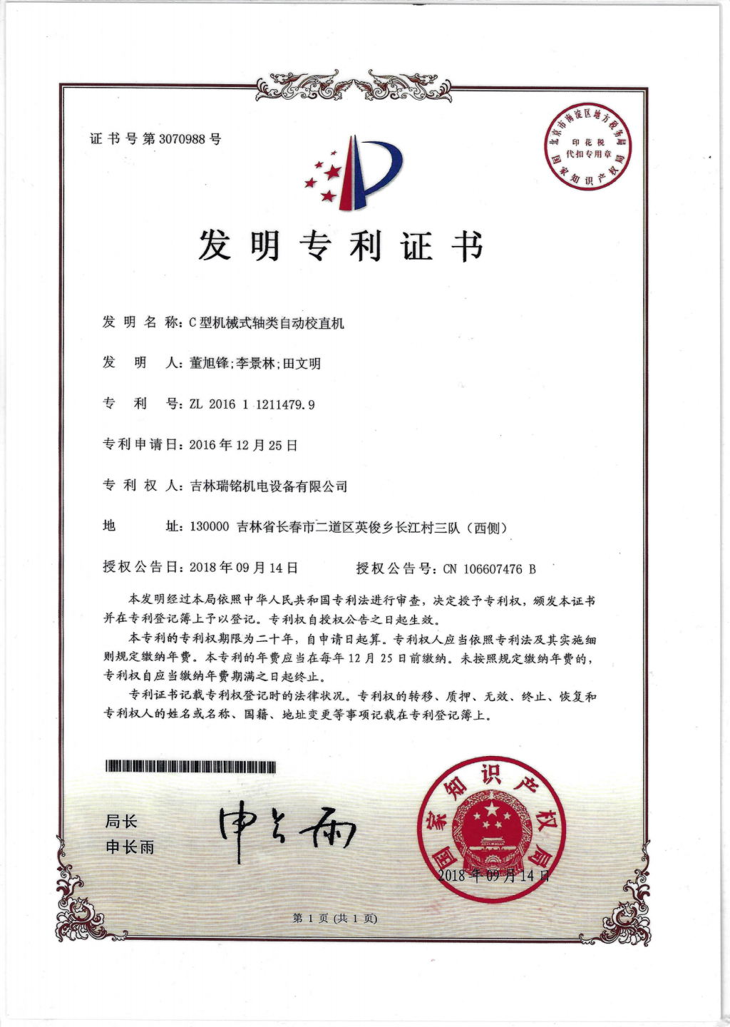 發(fā)明專(zhuān)利—C型軸類(lèi)校直機