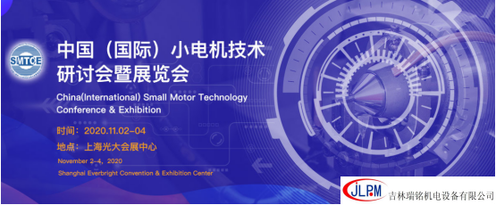 〖新征程、新發(fā)展〗吉林瑞銘邀請您參加第二十五屆中國（國際）小電機技術(shù)研討會(huì )暨展覽會(huì )