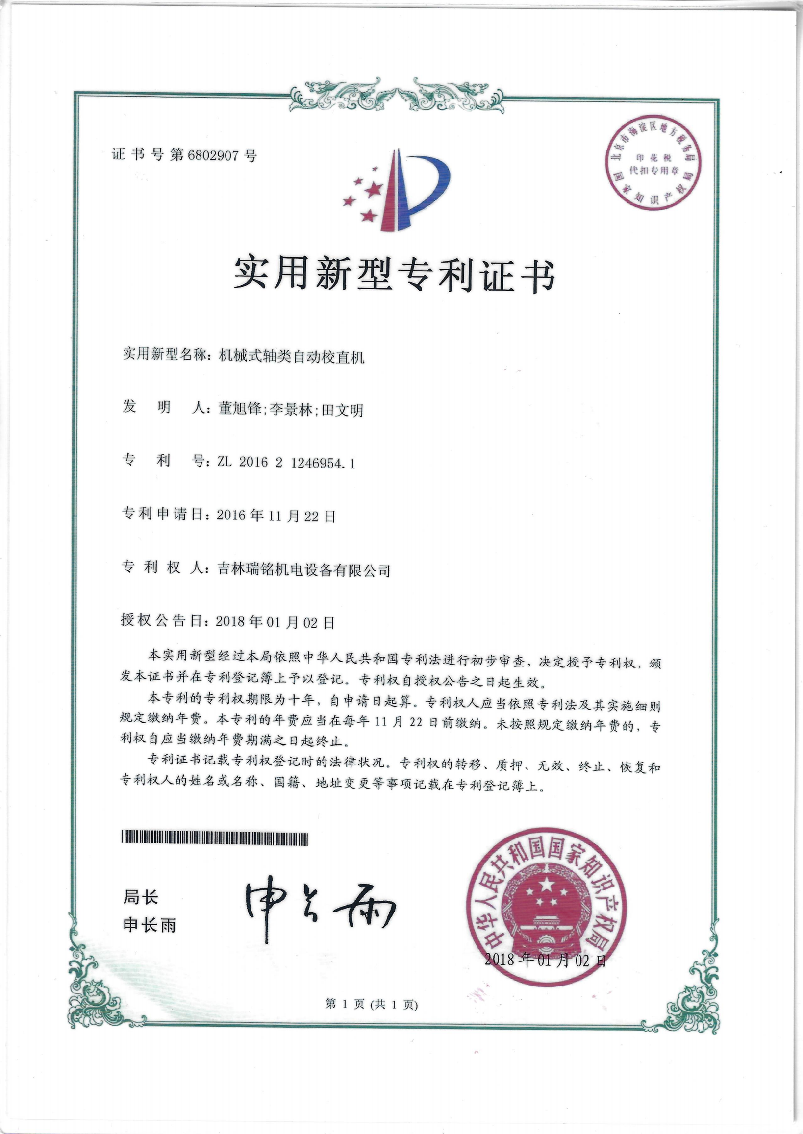 新型專(zhuān)利—軸類(lèi)校直機